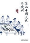 漫画中国文化关键词