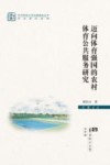 迈向体育强国的农村体育公共服务研究