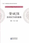 陕西省名中医学术经验集  黄斌强名中医学术经验集