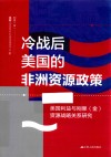 冷战后美国的非洲资源政策  美国利益与刚果（金）资源战略关系研究 封面