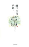 通往自己的路上 封面