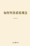 2023如何坚持系统观念封面