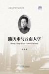 熊庆来与云南大学