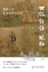世说新语风物  魏晋人的生活日常与文化 封面