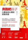 奔跑吧孩子  儿童运动心理及实践手册