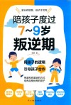 陪孩子度过7-9岁叛逆期