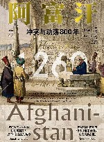 阿富汗  冲突与动荡800年 封面