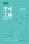历练之旅  服务北京冬奥会口述实录