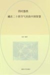四时悠然  藏在二十四节气里的中国智慧 封面