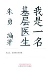 我是一名基层医生 封面