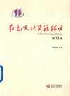 红色文化资源研究  第13辑