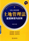 最新中华人民共和国法律配套解读与实例系列  中华人民共和国土地管理法配套解读与实例