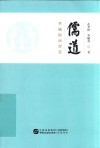 儒道  华威儒商智慧