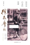 悄悄是归来的笙箫  徐志摩传 封面
