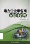 电力企业承包商安健环管理