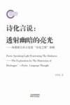 诗化言说  透射幽暗的亮光  海德格尔语言思想诗化之维探赜 封面