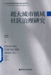 超大城市镇域社区治理研究