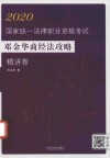 2020国家统一法律职业资格考试邓金华商经法攻略  精讲卷
