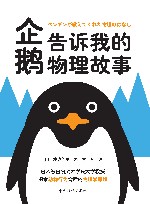 企鹅告诉我的物理故事