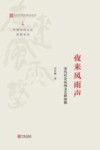 夜来风雨声  宋代社会民间文艺新面貌