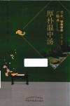 古代经典名方丛书  厚朴温中汤