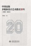 中国高校多媒体设计艺术教育20年  1995-2015