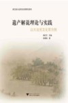 浙江省大运河文化带研究系列  遗产解说理论与实践  以大运河文化带为例 封面