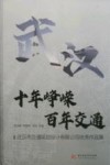 十年峥嵘百年交通  武汉市交通规划设计有限公司优秀作品集