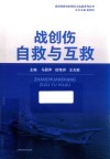 战创伤自救与互救