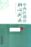 中西医调治肝心同病