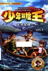 少年冒险王  天池水怪 封面