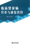 临床常见病营养与康复治疗