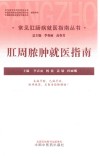 常见肛肠病就医指南丛书  肛周脓肿就医指南