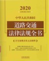 中华人民共和国道路交通法律法规全书（含全部规章及立法解释）（2020年版）