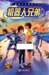 机器人兄弟 电子书封面