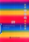 走进神奇的催化世界