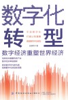 数字化转型  数字经济重塑世界经济
