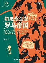 如果你生在罗马帝国