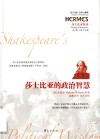 莎士比亚的政治智慧