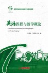 教师职业技能训练数字化精品教程  英语课程与教学概论