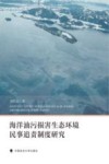 海洋油污损害生态环境民事追责制度研究封面