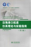 沿海港口航道仿真理论与实验指南封面