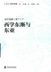 西学东渐与东亚