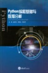 Python编程基础与数据分析