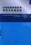 冶金轧制设备技术现状与发展趋势研究