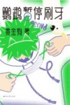 鹦鹉暂停刷牙 封面
