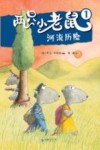 两只小老鼠  1  河流历险