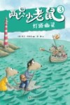 两只小老鼠  3  灯塔幽灵