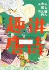 趣讲唐诗  从香山居士到无题诗人