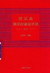 民法典请求权基础手册  进阶